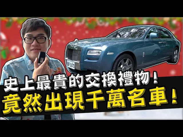 【joeman】史上最貴的聖誕交換禮物!竟然出現千萬名車!ft.酷炫、瘋男、瑀熙、蕾菈、艾瑞絲、奎丁、小吳、阿圓